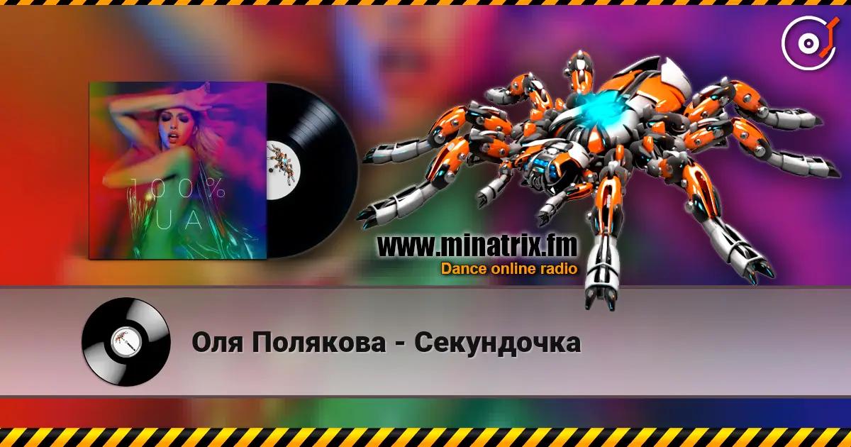 Оля Полякова - Секундочка жоғары сапада онлайн тыңдау | Minatrix.FM