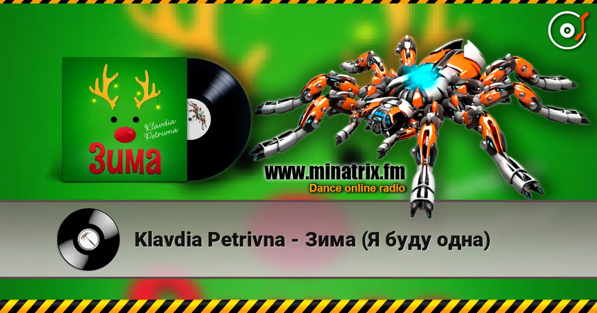 Klavdia Petrivna - Зима (Я буду одна) жоғары сапада онлайн тыңдау | Minatrix.FM