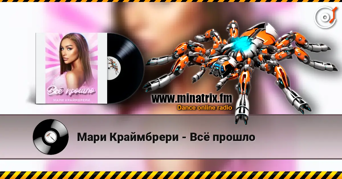 Мари Краймбрери - Всё прошло жоғары сапада онлайн тыңдау | Minatrix.FM
