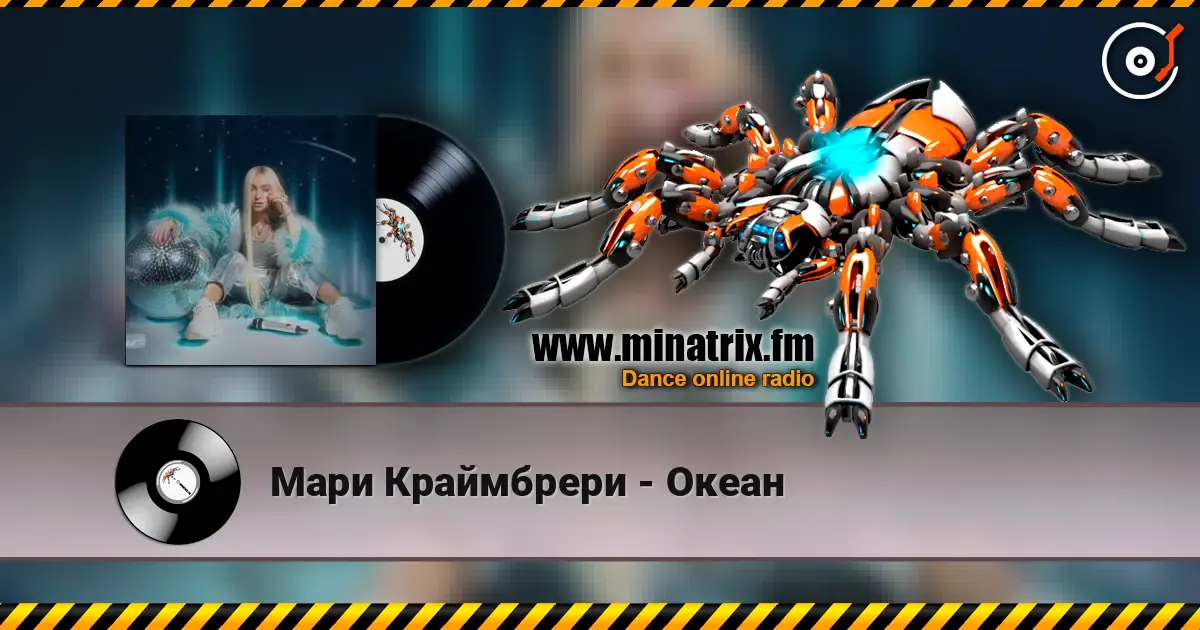 Мари Краймбрери - Океан жоғары сапада онлайн тыңдау | Minatrix.FM