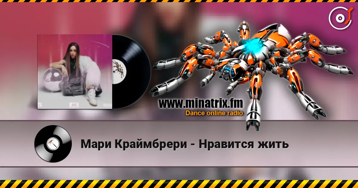 Мари Краймбрери - Нравится жить жоғары сапада онлайн тыңдау | Minatrix.FM