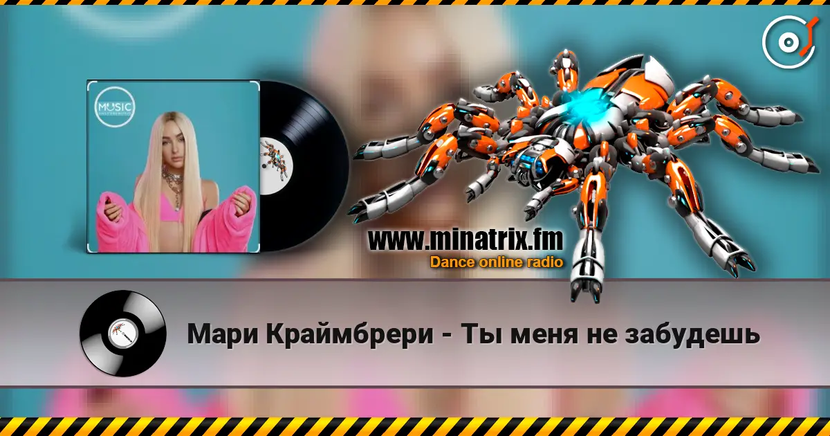 Мари Краймбрери - Ты меня не забудешь жоғары сапада онлайн тыңдау | Minatrix.FM