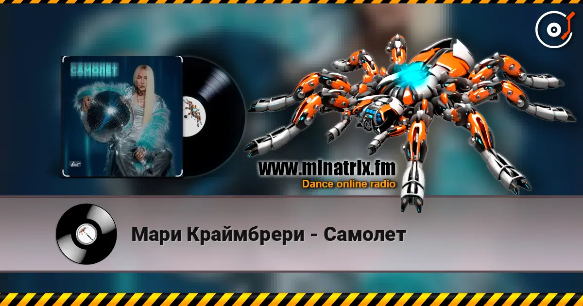 Мари Краймбрери - Самолет жоғары сапада онлайн тыңдау | Minatrix.FM