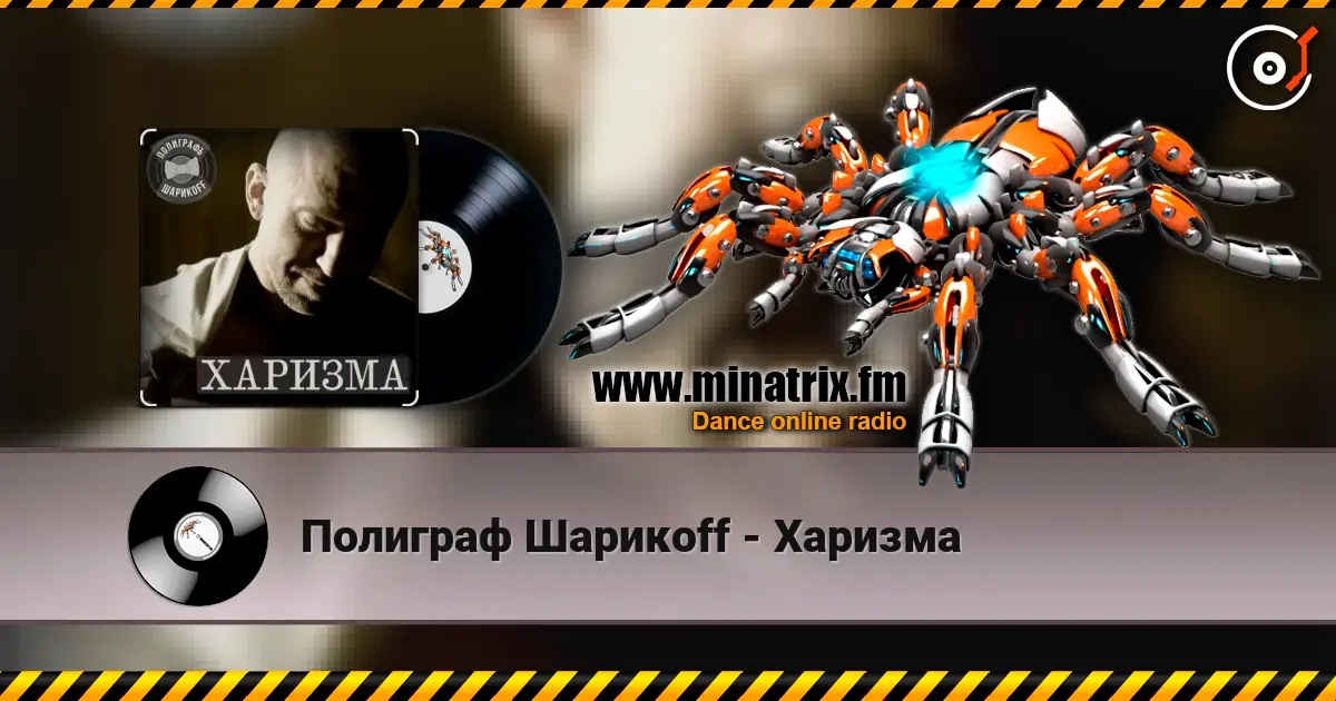 Полиграф Шарикoff - Харизма жоғары сапада онлайн тыңдау | Minatrix.FM