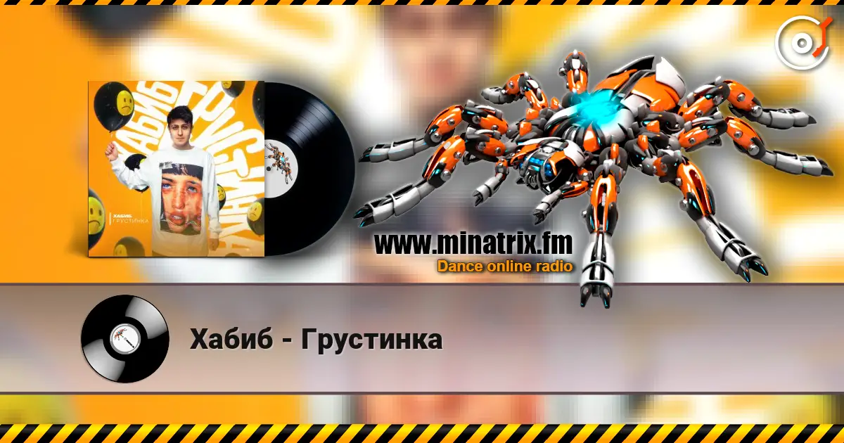 Хабиб - Грустинка жоғары сапада онлайн тыңдау | Minatrix.FM