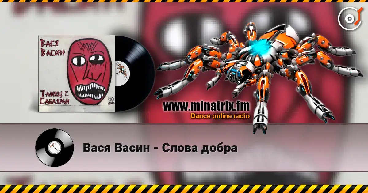 Вася Васин - Слова добра жоғары сапада онлайн тыңдау | Minatrix.FM