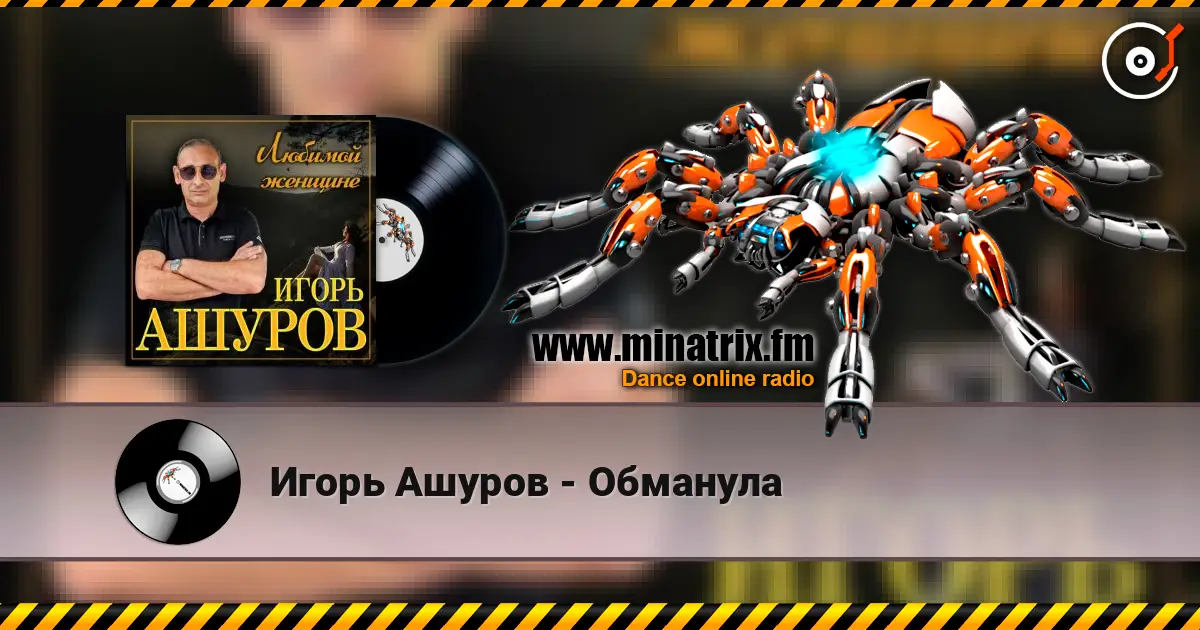 Игорь Ашуров - Обманула жоғары сапада онлайн тыңдау | Minatrix.FM