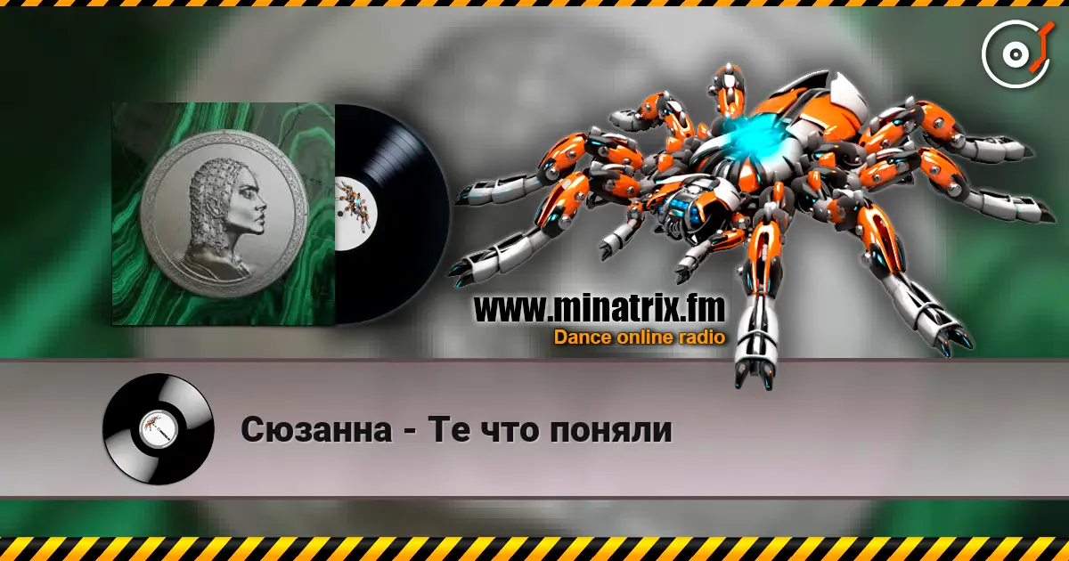 Сюзанна - Те что поняли жоғары сапада онлайн тыңдау | Minatrix.FM