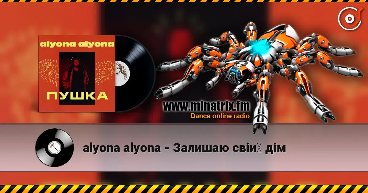 alyona alyona - Залишаю свій дім жоғары сапада онлайн тыңдау | Minatrix.FM