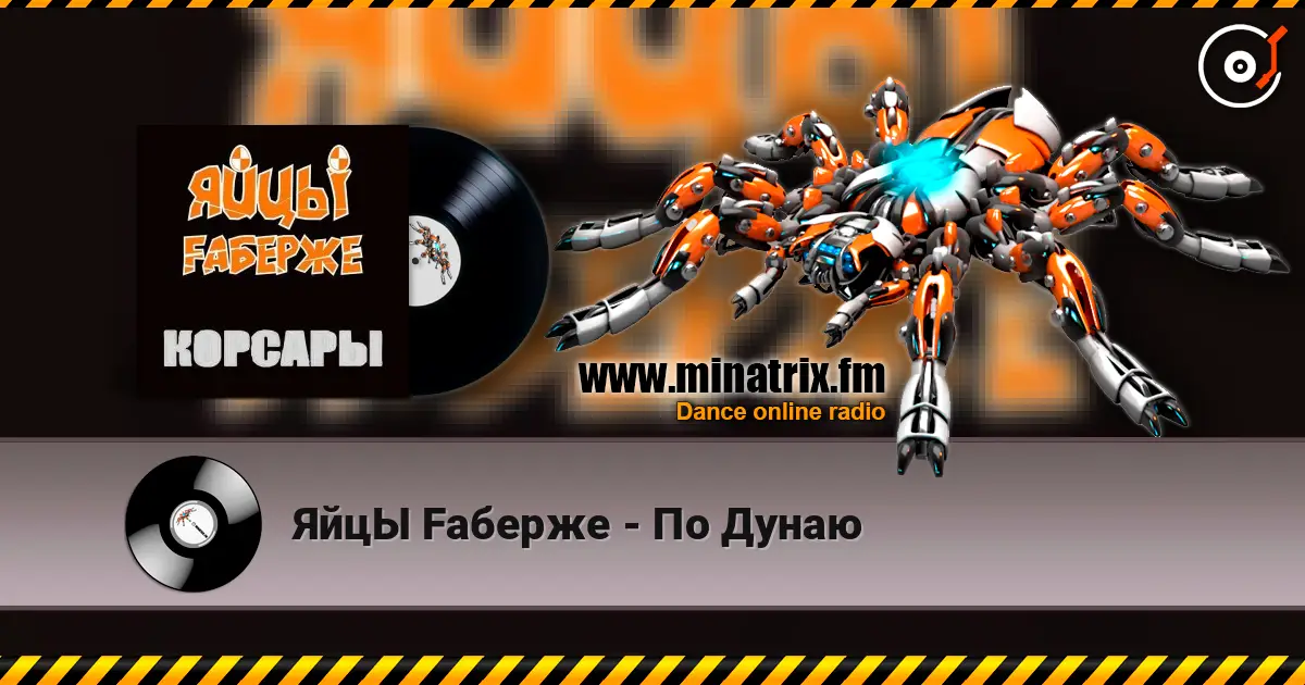 ЯйцЫ Fаберже - По Дунаю жоғары сапада онлайн тыңдау | Minatrix.FM