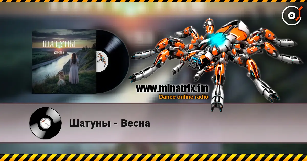 Шатуны - Весна жоғары сапада онлайн тыңдау | Minatrix.FM
