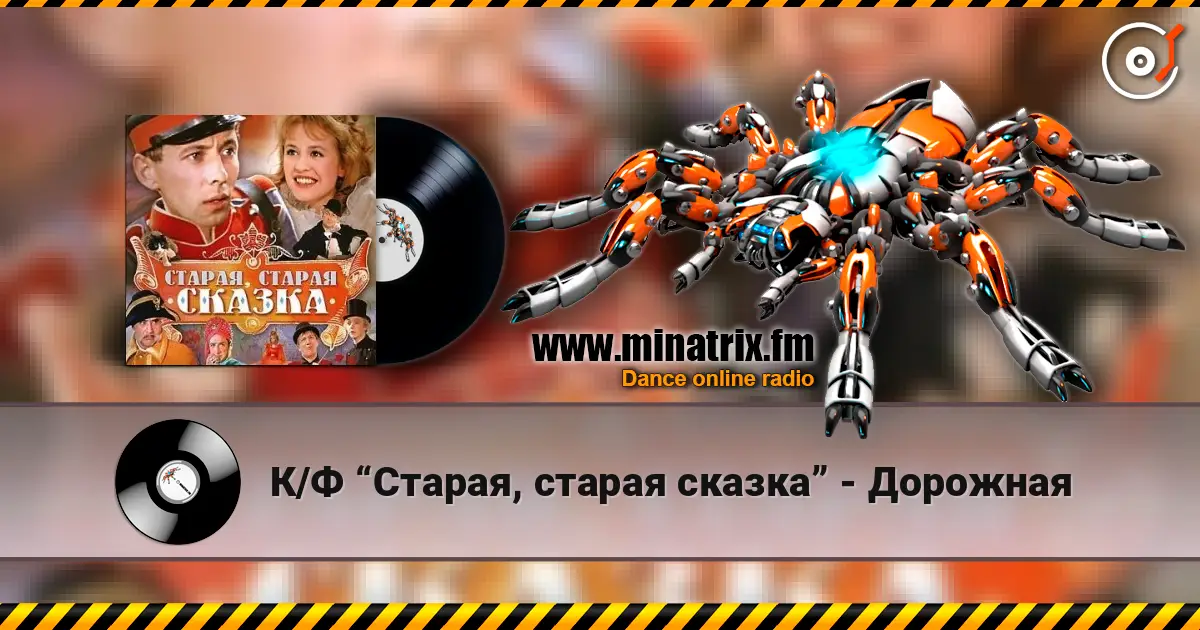 К/Ф “Старая, старая сказка” - Дорожная жоғары сапада онлайн тыңдау | Minatrix.FM