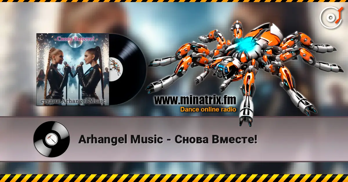 Arhangel Music - Снова Вместе! жоғары сапада онлайн тыңдау | Minatrix.FM