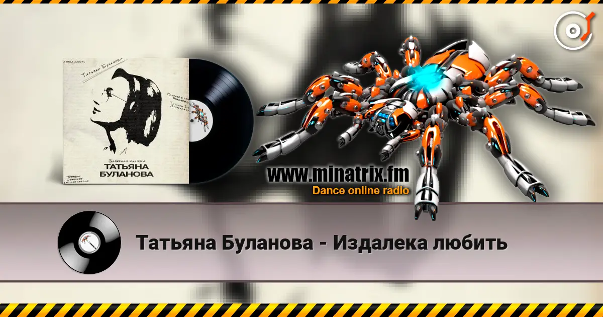 Татьяна Буланова - Издалека любить жоғары сапада онлайн тыңдау | Minatrix.FM