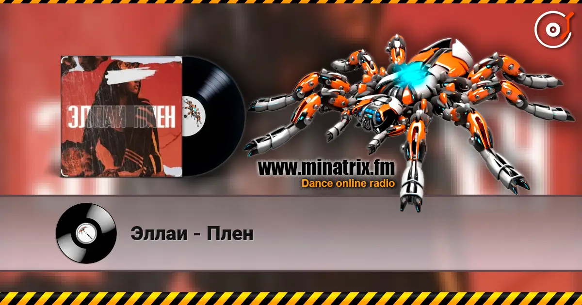 Эллаи - Плен жоғары сапада онлайн тыңдау | Minatrix.FM