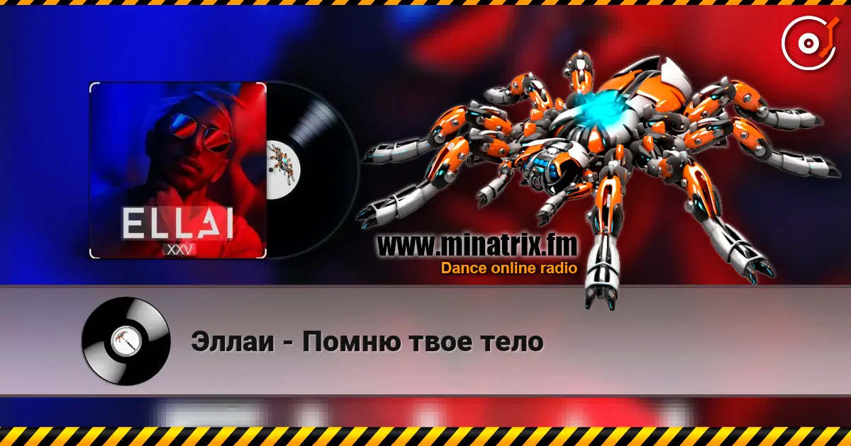 Эллаи - Помню твое тело жоғары сапада онлайн тыңдау | Minatrix.FM