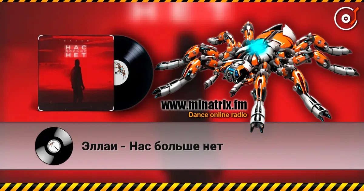 Эллаи - Нас больше нет жоғары сапада онлайн тыңдау | Minatrix.FM