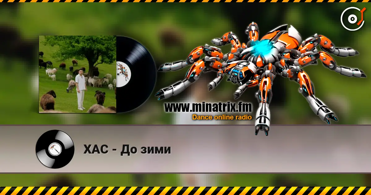 ХАС - До зими жоғары сапада онлайн тыңдау | Minatrix.FM