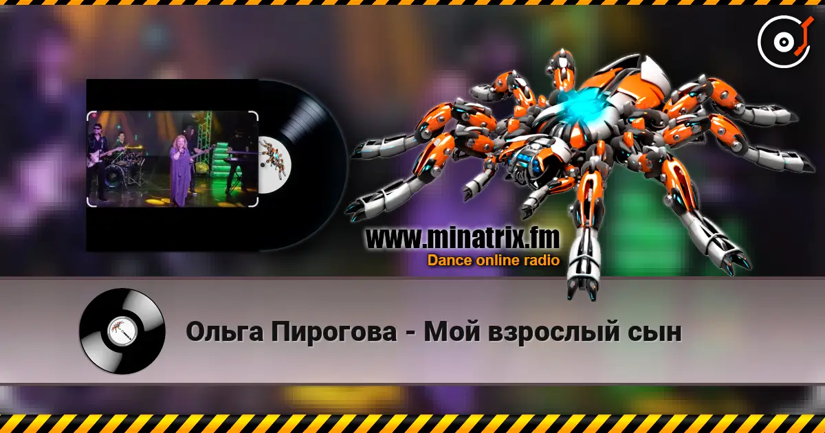Ольга Пирогова - Мой взрослый сын жоғары сапада онлайн тыңдау | Minatrix.FM