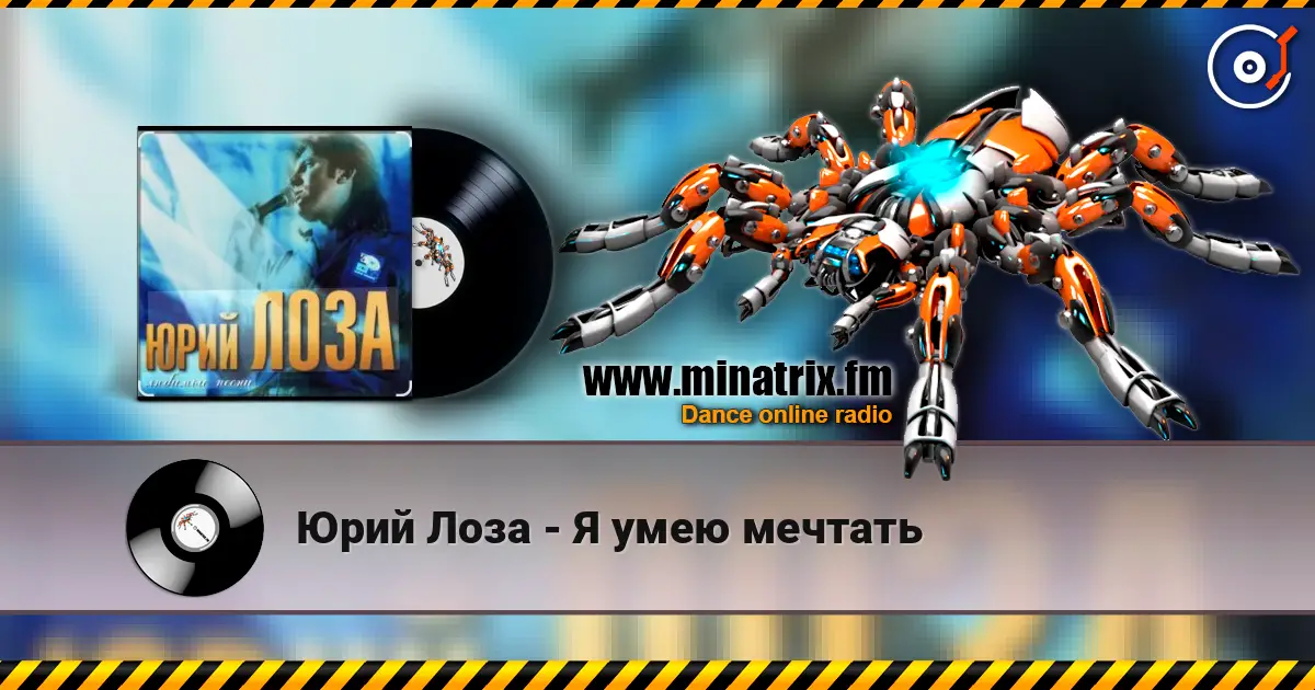 Юрий Лоза - Я умею мечтать жоғары сапада онлайн тыңдау | Minatrix.FM