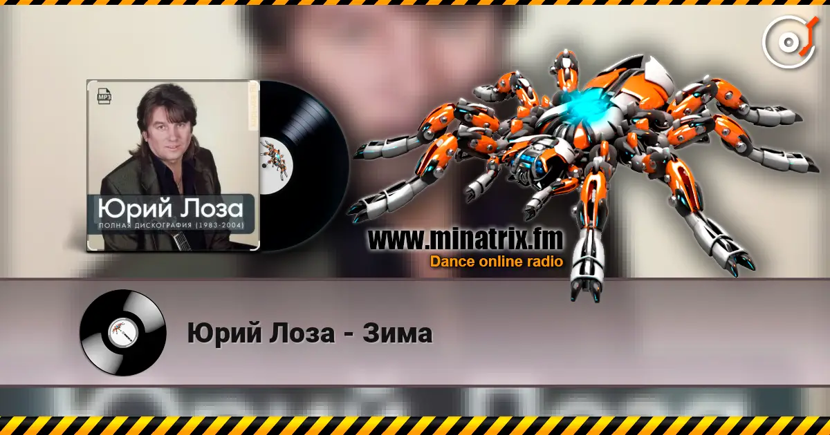 Юрий Лоза - Зима жоғары сапада онлайн тыңдау | Minatrix.FM