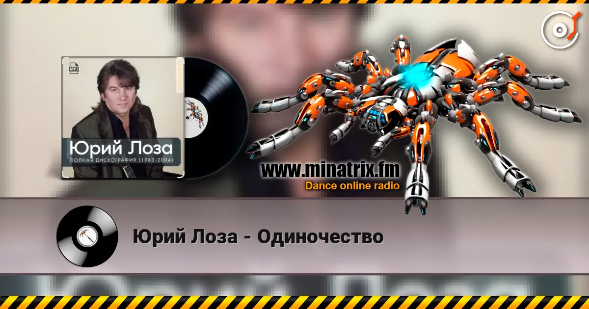 Юрий Лоза - Одиночество жоғары сапада онлайн тыңдау | Minatrix.FM
