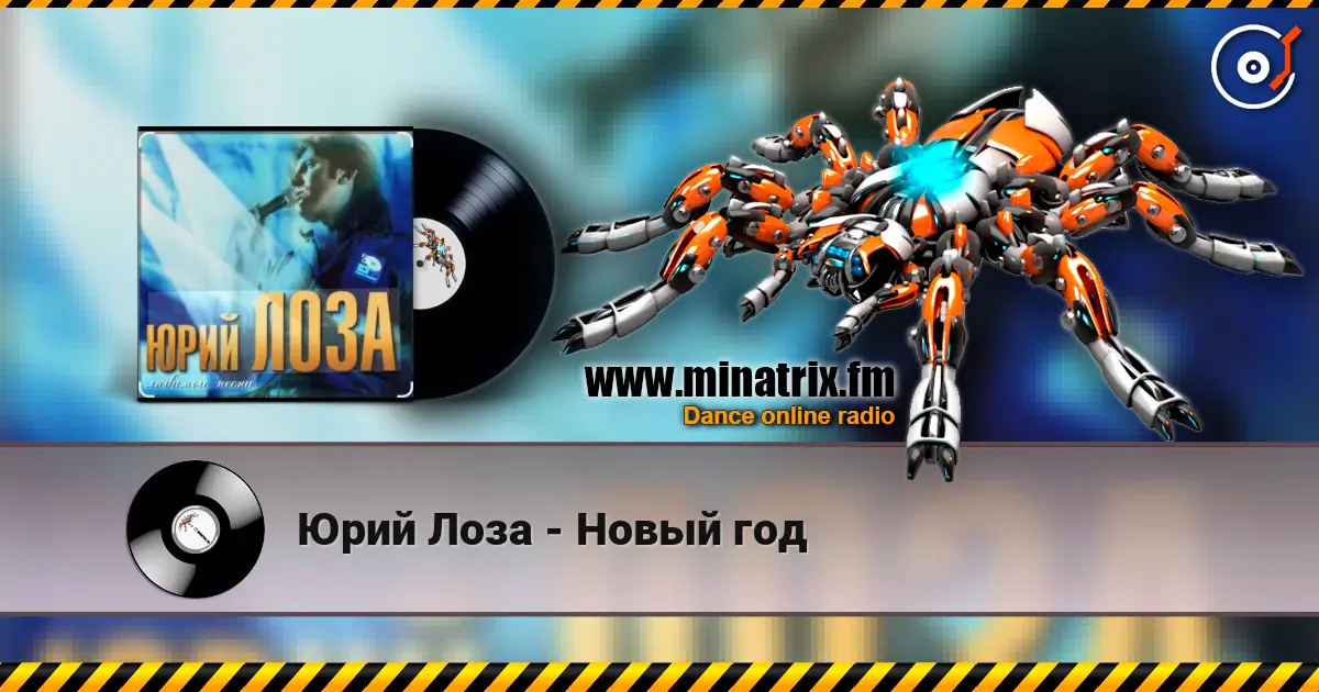 Юрий Лоза - Новый год жоғары сапада онлайн тыңдау | Minatrix.FM