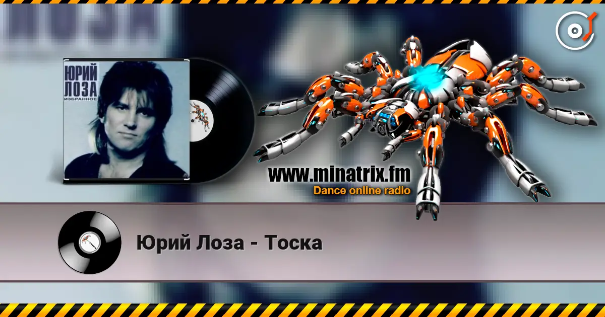 Юрий Лоза - Тоска жоғары сапада онлайн тыңдау | Minatrix.FM
