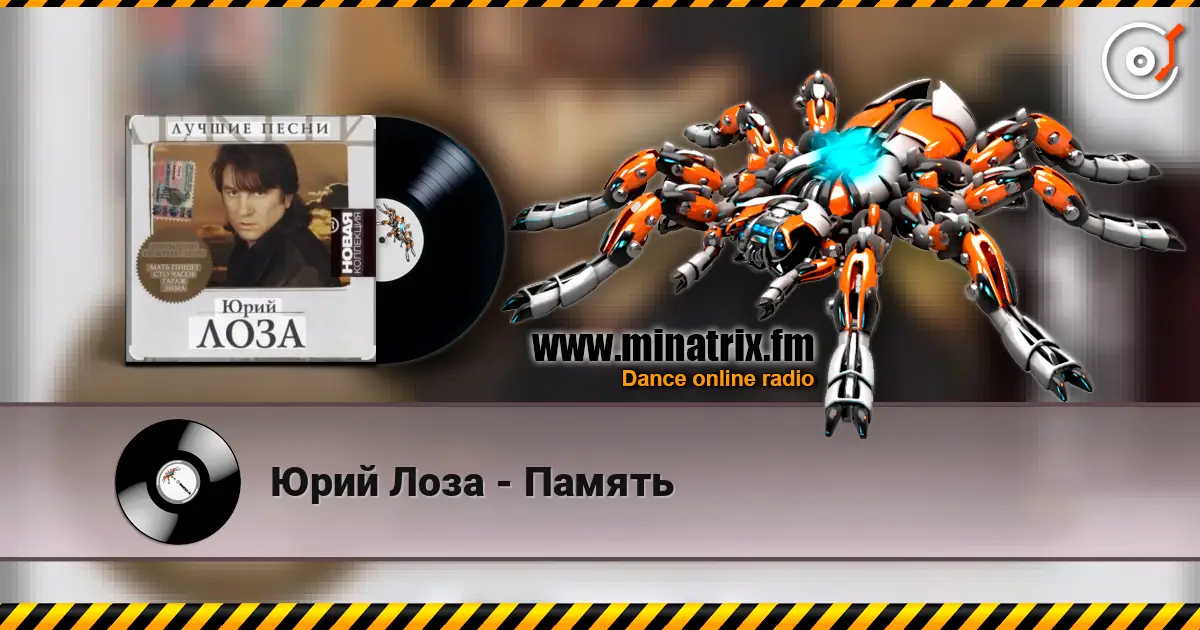 Юрий Лоза - Память жоғары сапада онлайн тыңдау | Minatrix.FM