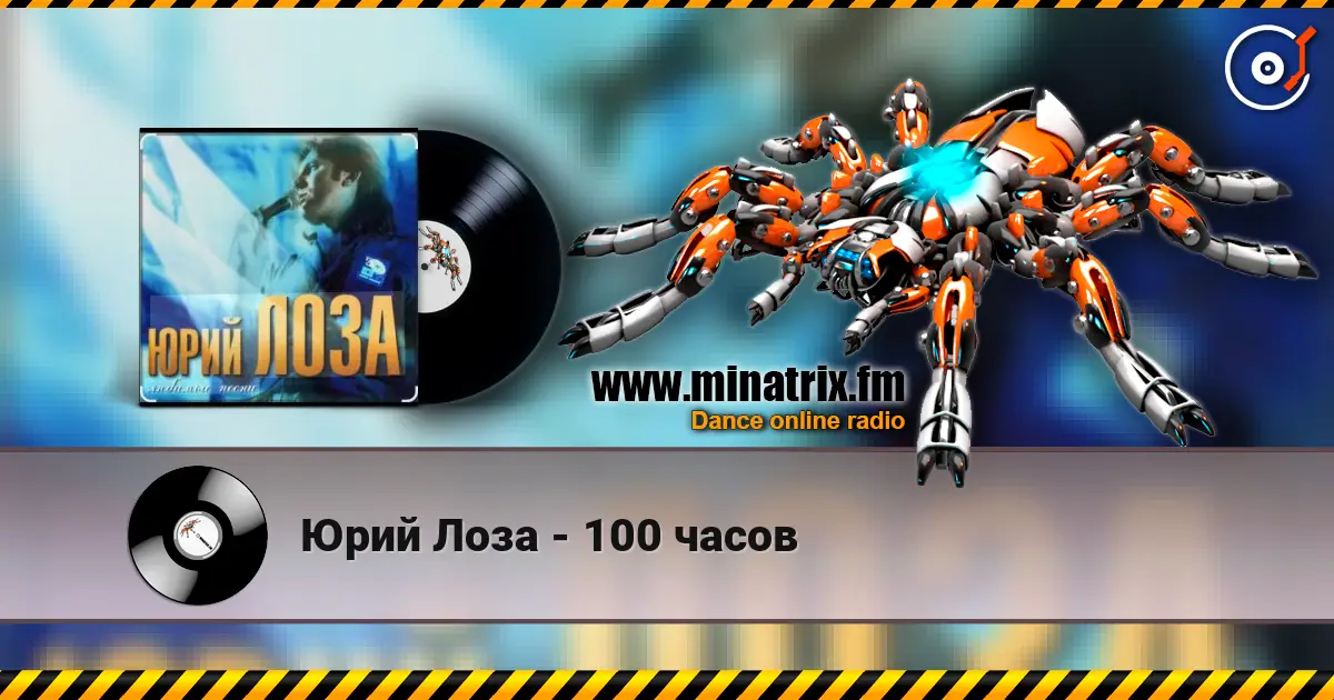 Юрий Лоза - 100 часов жоғары сапада онлайн тыңдау | Minatrix.FM