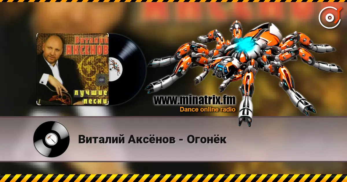 Виталий Аксёнов - Огонёк жоғары сапада онлайн тыңдау | Minatrix.FM