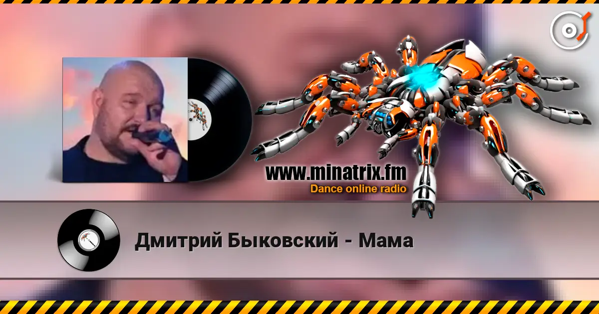 Дмитрий Быковский - Мама жоғары сапада онлайн тыңдау | Minatrix.FM