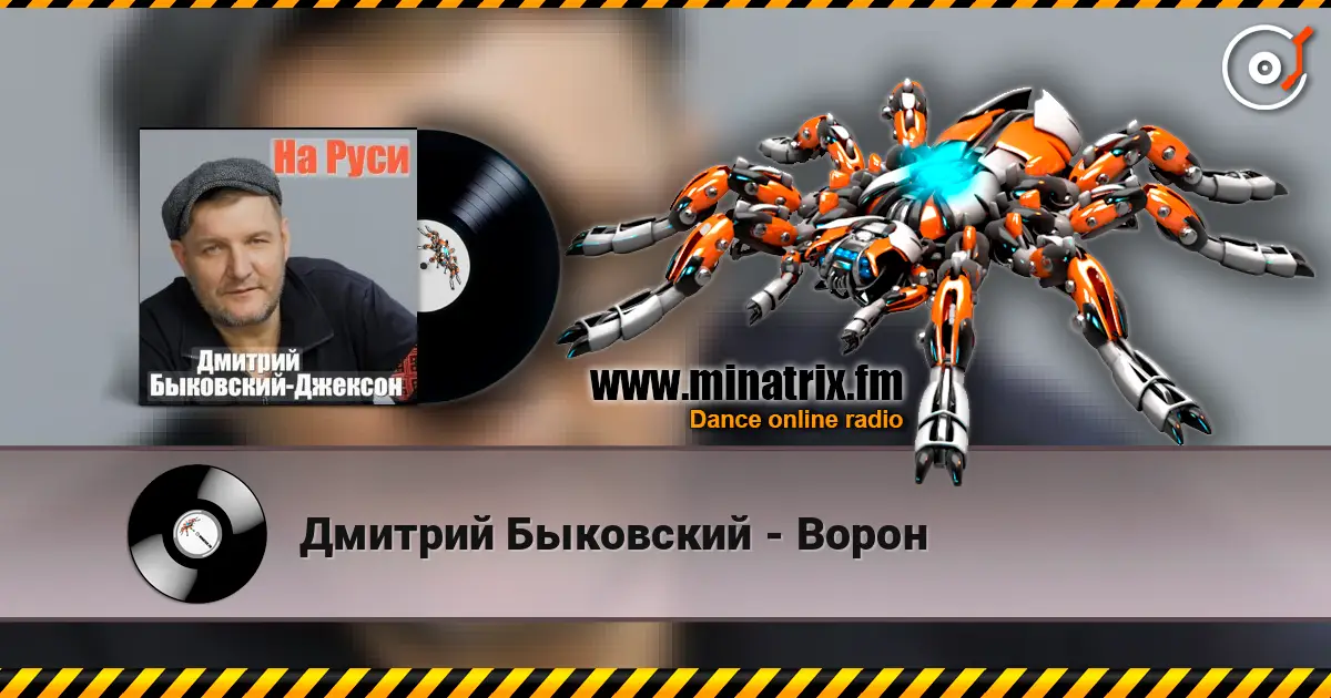 Дмитрий Быковский - Ворон жоғары сапада онлайн тыңдау | Minatrix.FM