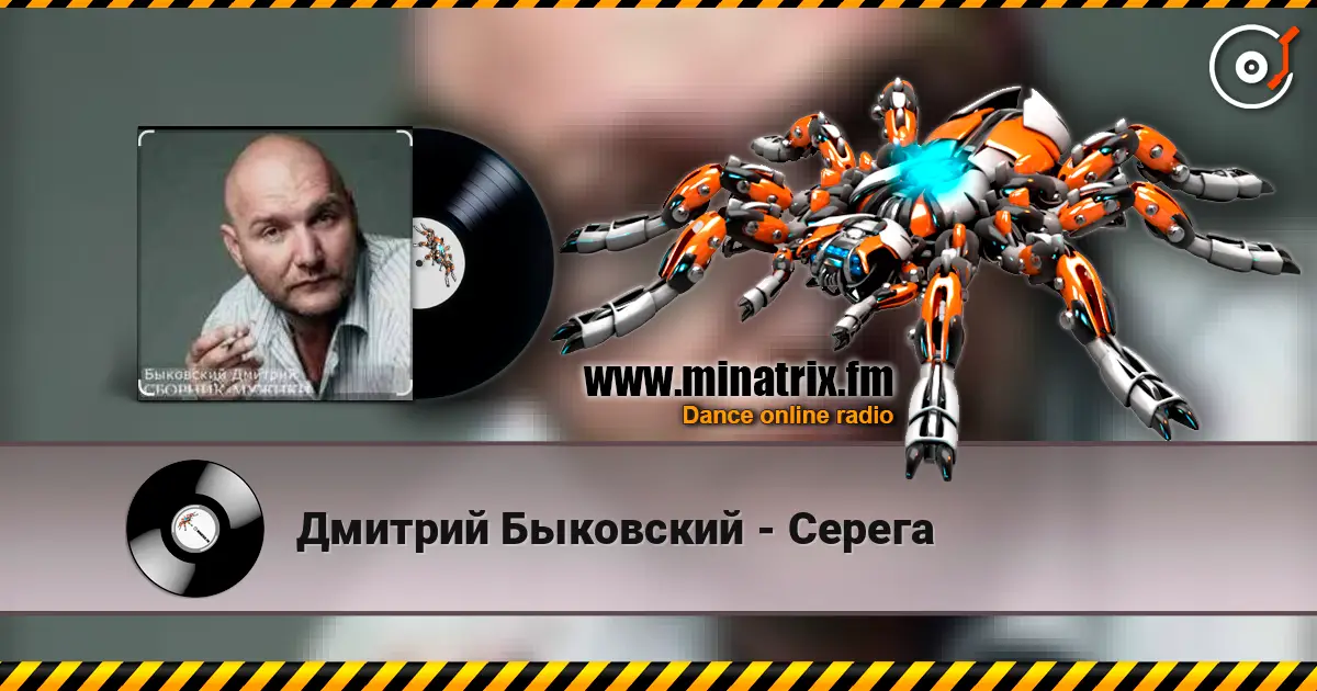 Дмитрий Быковский - Серега жоғары сапада онлайн тыңдау | Minatrix.FM