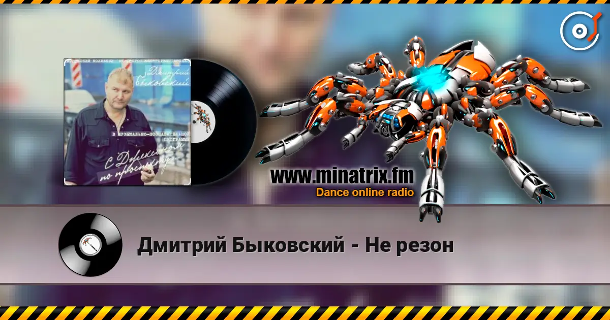 Дмитрий Быковский - Не резон жоғары сапада онлайн тыңдау | Minatrix.FM