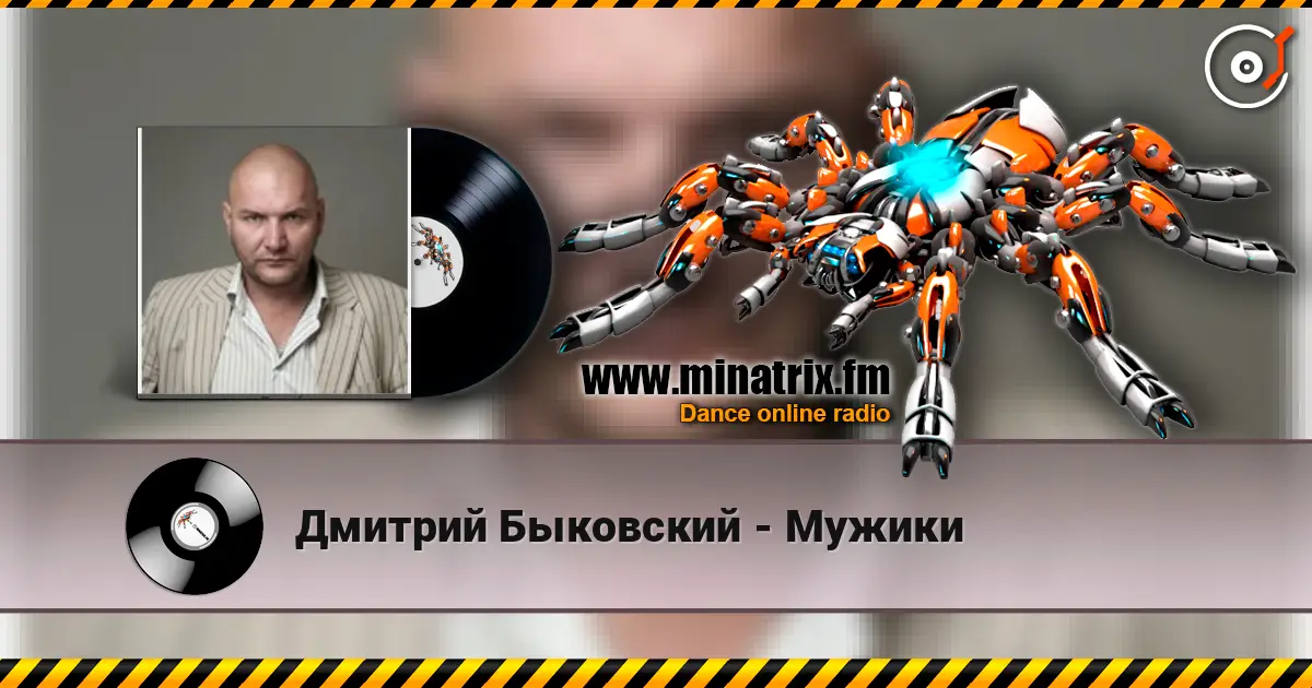 Дмитрий Быковский - Мужики жоғары сапада онлайн тыңдау | Minatrix.FM