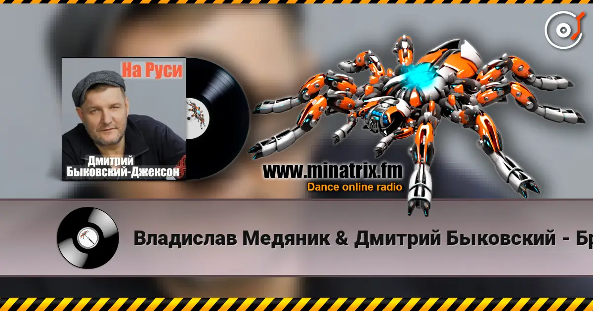 Владислав Медяник & Дмитрий Быковский - Брат жоғары сапада онлайн тыңдау | Minatrix.FM