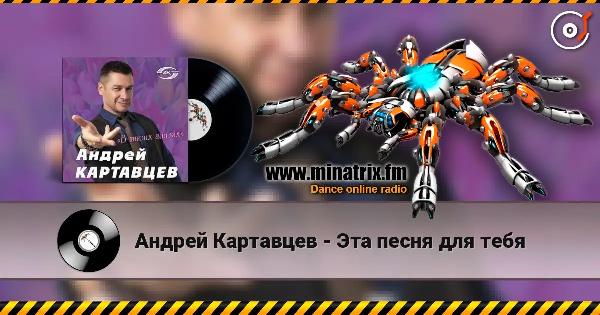 Андрей Картавцев - Эта песня для тебя жоғары сапада онлайн тыңдау | Minatrix.FM