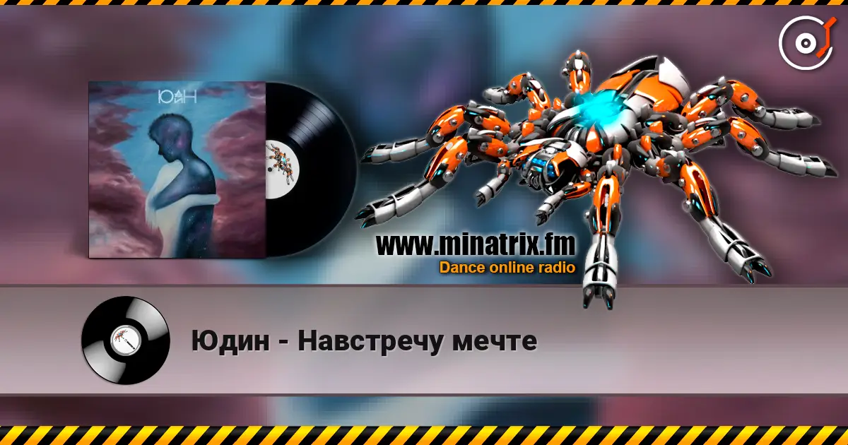 Юдин - Навстречу мечте жоғары сапада онлайн тыңдау | Minatrix.FM