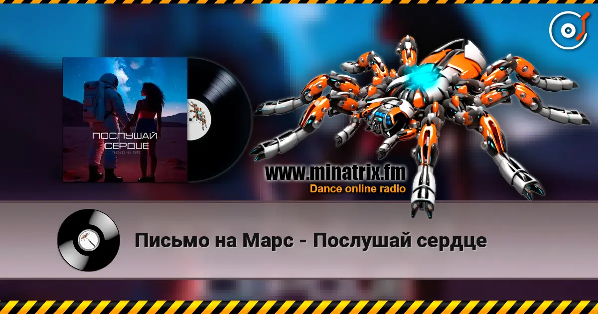Письмо на Марс - Послушай сердце жоғары сапада онлайн тыңдау | Minatrix.FM