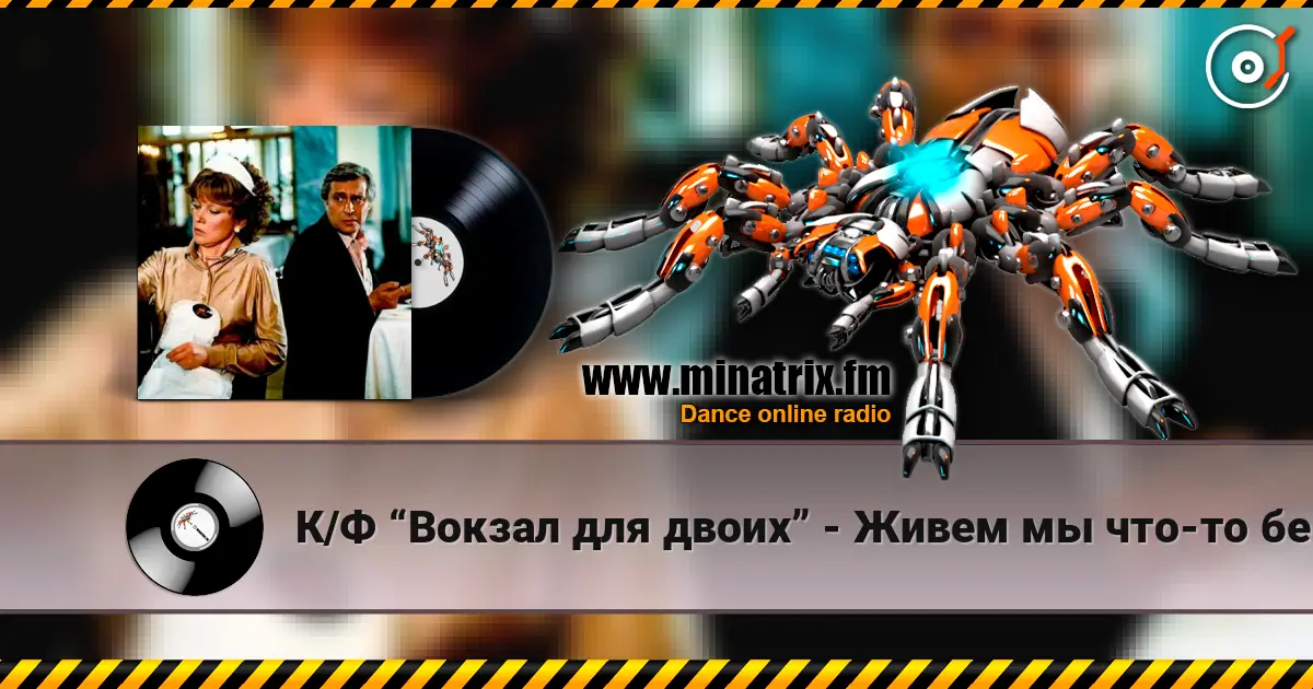 К/Ф “Вокзал для двоих” - Живем мы что-то без азарта жоғары сапада онлайн тыңдау | Minatrix.FM