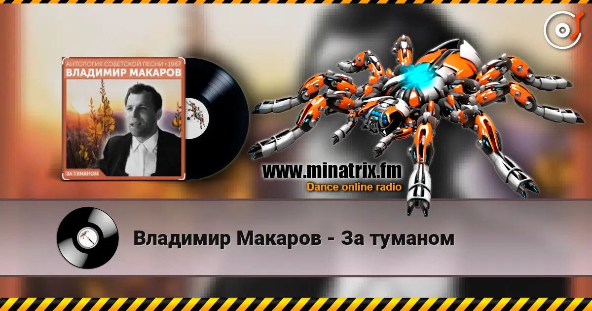 Владимир Макаров - За туманом жоғары сапада онлайн тыңдау | Minatrix.FM