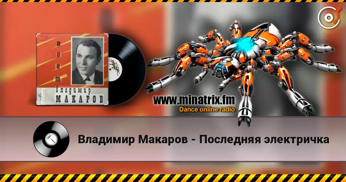 Владимир Макаров - Последняя электричка жоғары сапада онлайн тыңдау | Minatrix.FM