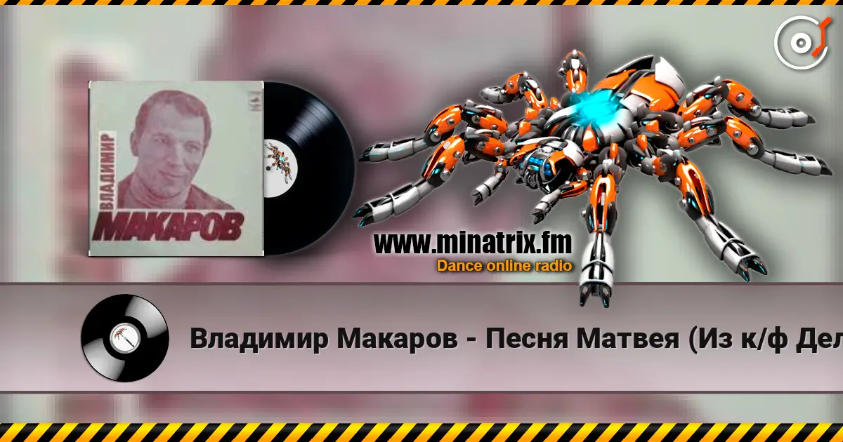 Владимир Макаров - Песня Матвея (Из к/ф Дело было в Пенькове) жоғары сапада онлайн тыңдау | Minatrix.FM