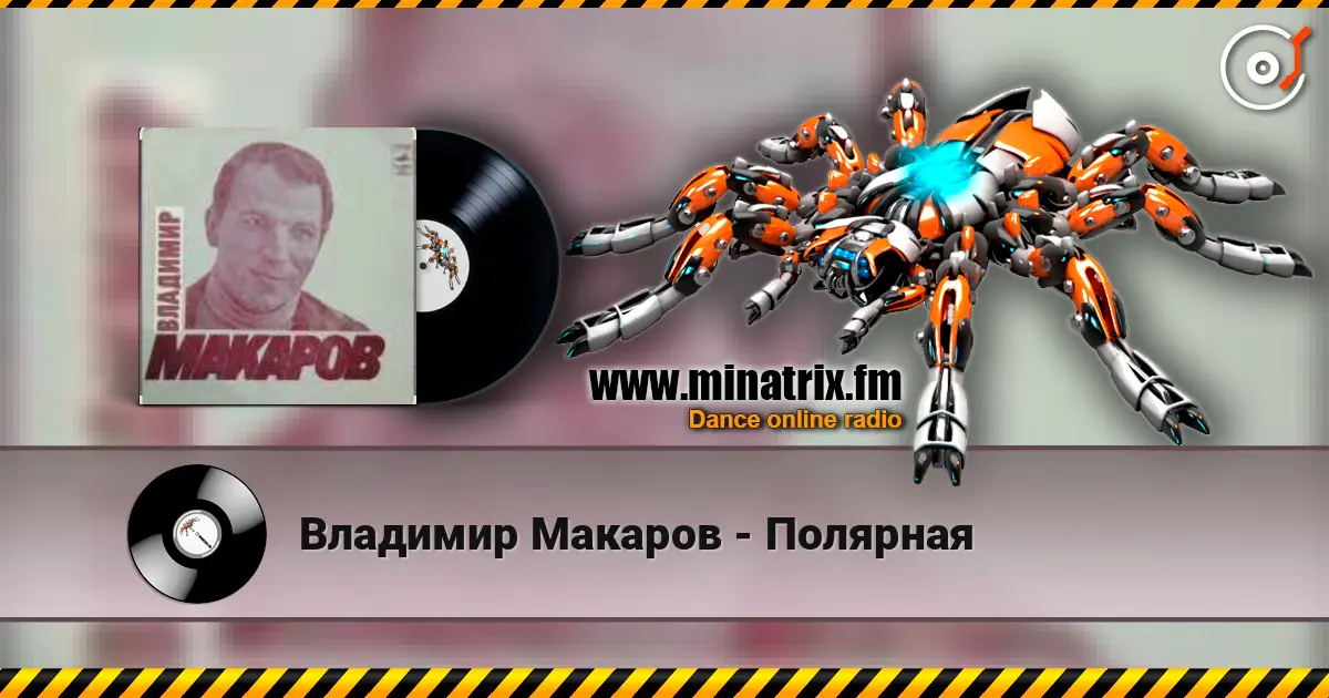 Владимир Макаров - Полярная жоғары сапада онлайн тыңдау | Minatrix.FM