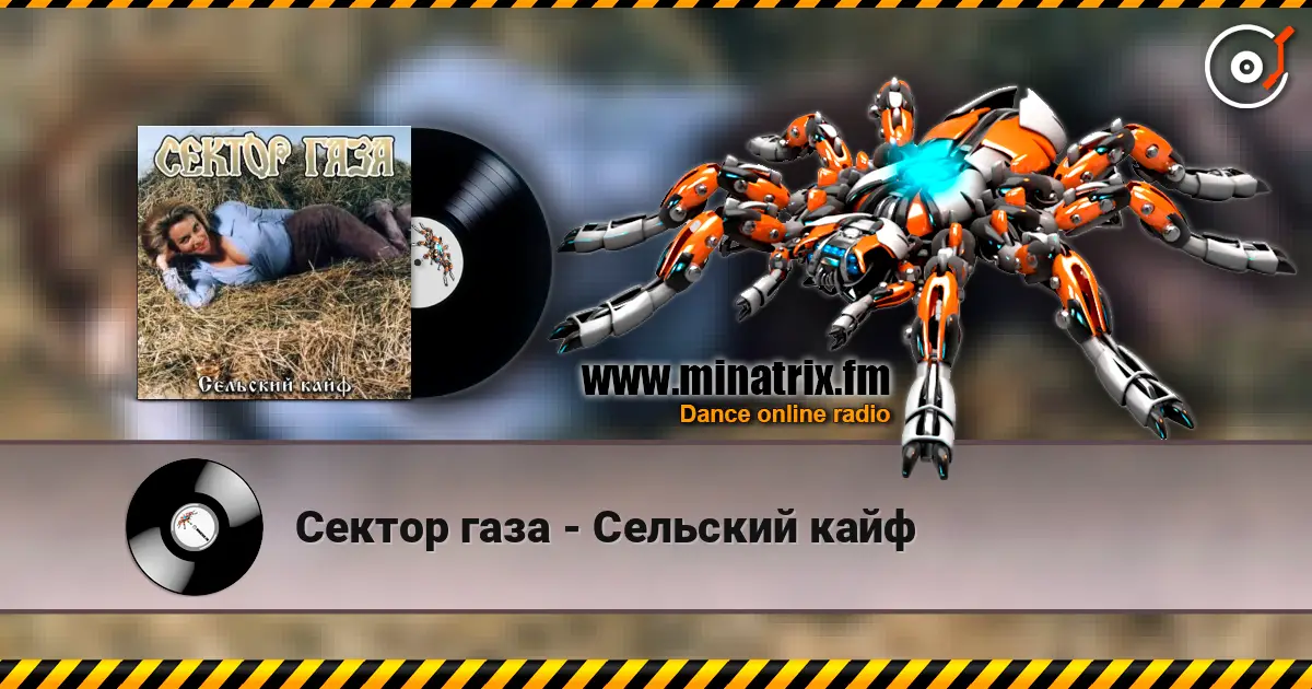 Сектор газа - Сельский кайф жоғары сапада онлайн тыңдау | Minatrix.FM