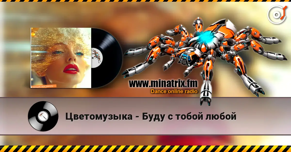 Цветомузыка - Буду с тобой любой жоғары сапада онлайн тыңдау | Minatrix.FM