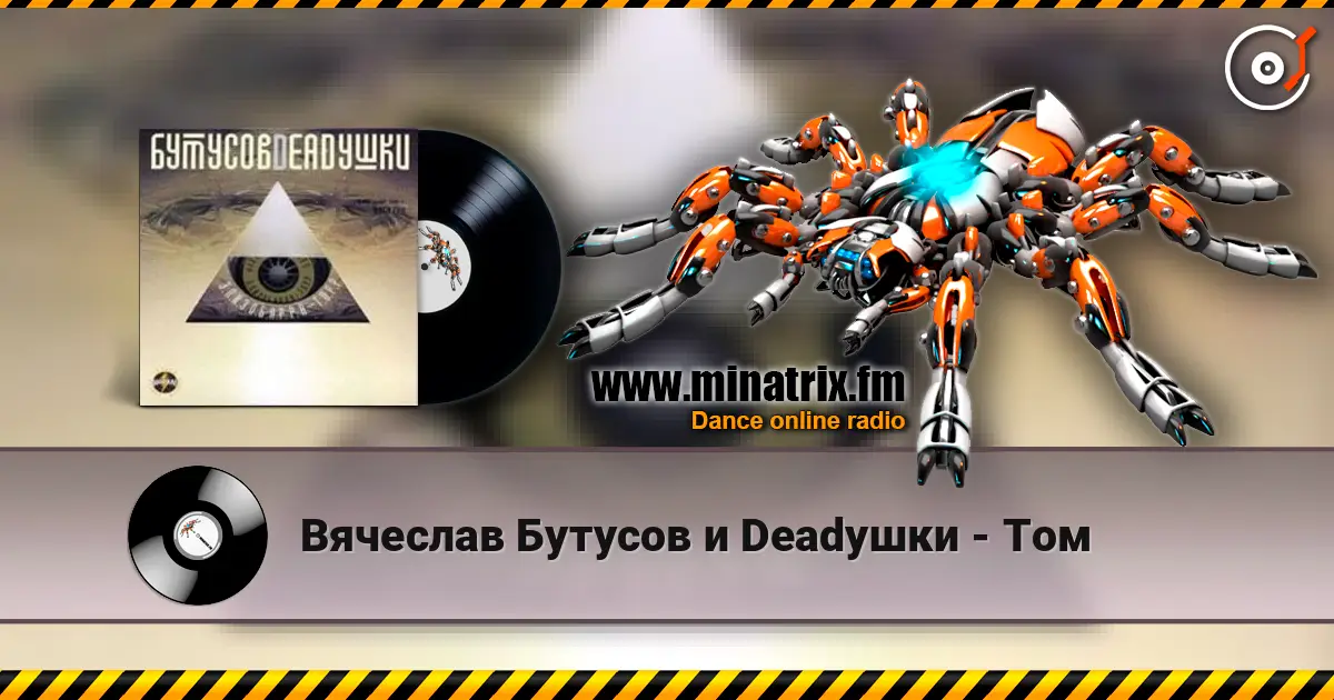 Вячеслав Бутусов и Deadушки - Том жоғары сапада онлайн тыңдау | Minatrix.FM
