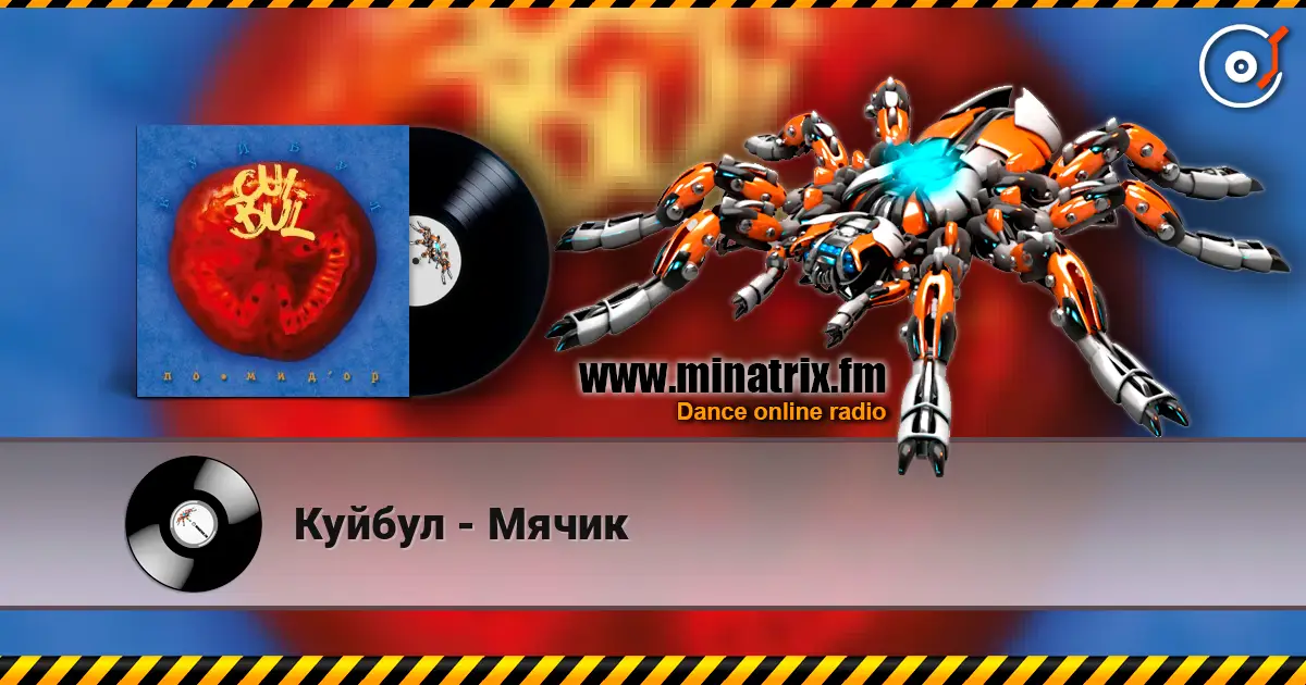 Куйбул - Мячик жоғары сапада онлайн тыңдау | Minatrix.FM