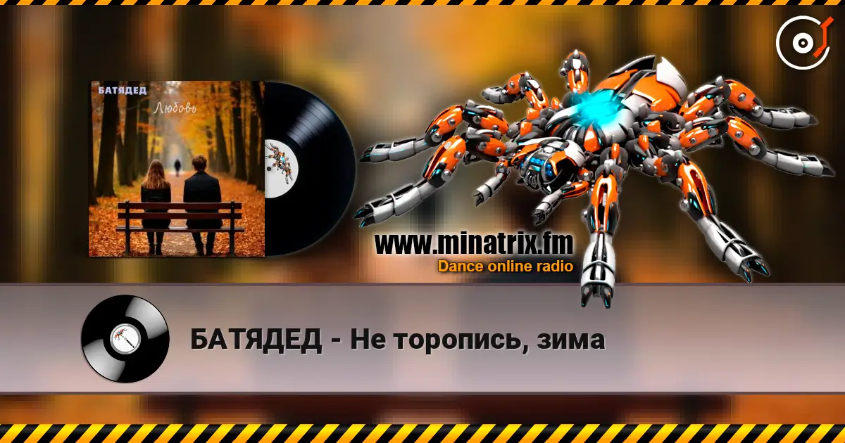 БАТЯДЕД - Не торопись, зима жоғары сапада онлайн тыңдау | Minatrix.FM